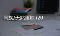 同族/天煞重炮 (2018)高清mp4迅雷下载